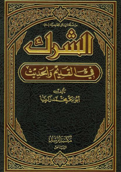 الشرك في القديم والحديث